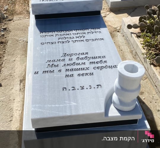 מצבות עם כיתוב בעברית ורוסית בבית קברות
